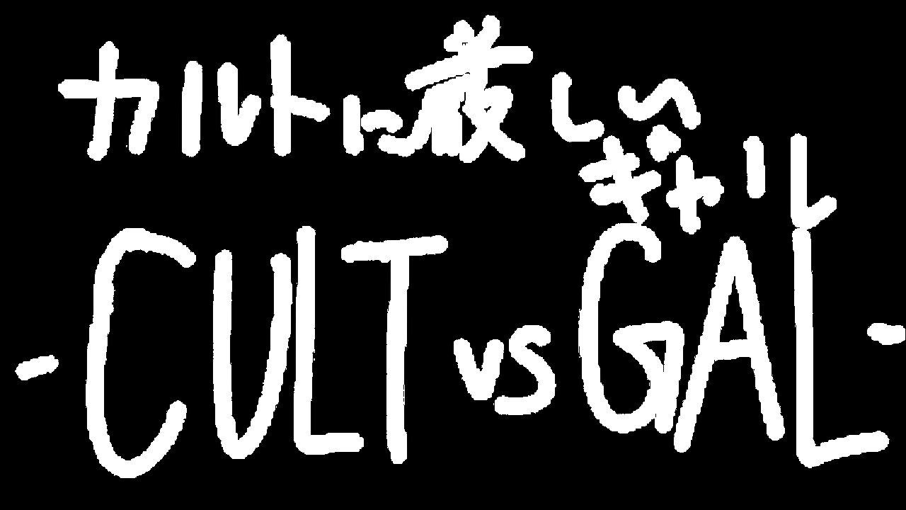 カルトに厳しいギャル-CULT VS GAL- Playtest Featured Screenshot #1
