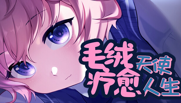 毛绒天使疗愈人生