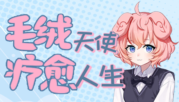 毛絨天使療愈人生