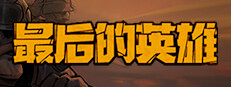 最后的英雄