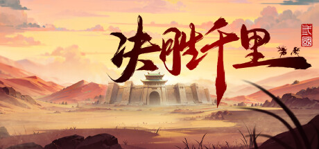 决胜千里:三国 VICTORY HORIZON:THREE KINGDOMS 封面