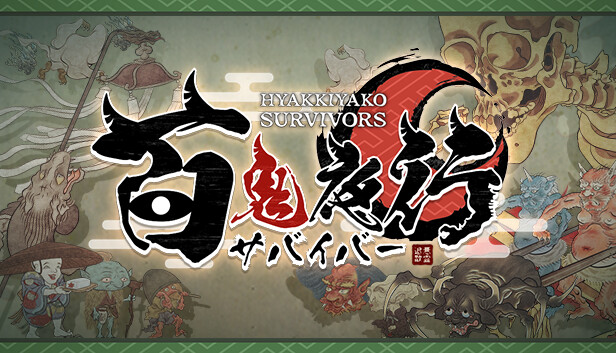 Steam：百鬼夜行サバイバー