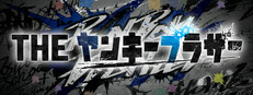 THE ヤンキーブラザー