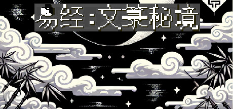 易经:文箓秘境