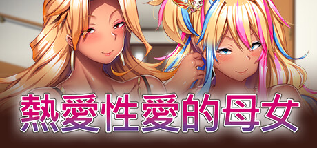 熱愛性愛的母女