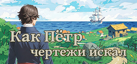 Купить дешево Как Пётр чертежи искал Купить ключ дешево Как Пётр чертежи искал