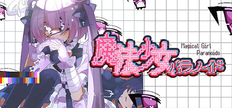 header image of 魔法少女パラノイド