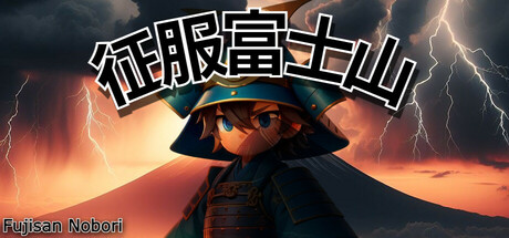 征服富士山