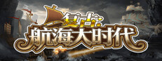 复古：航海大时代 game capsule image