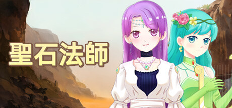 聖石法師
