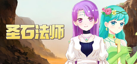 圣石法师