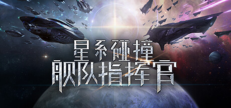 Star Conqueror 舰队指挥官