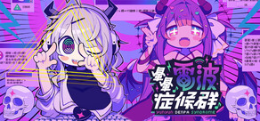 暈暈電波症候群