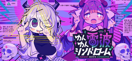 ゆんゆん電波シンドローム