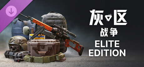 灰区战争 精英版升级包
