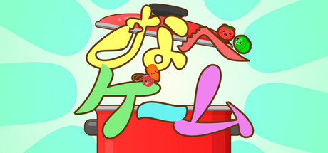 なべゲーム