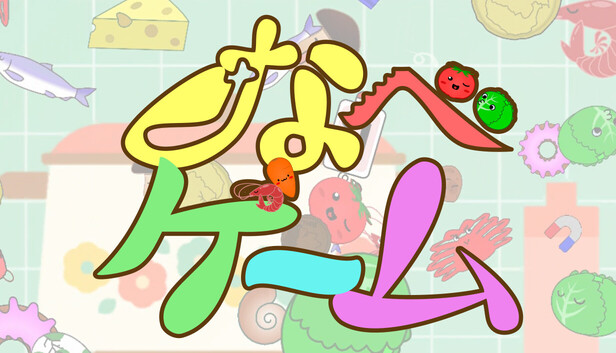 なべゲーム