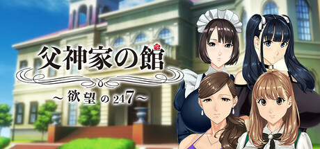 父神家の館~欲望の247~