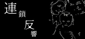 連鎖反響