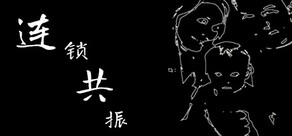连锁共振
