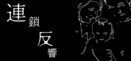 連鎖反響