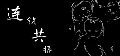 连锁共振 封面