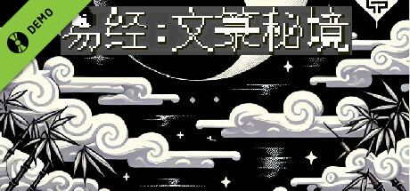 易经:文箓秘境 Demo cover art
