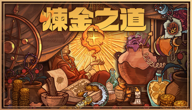 煉金之道