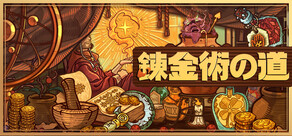 錬金術の道