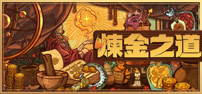 煉金之道