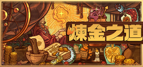 煉金之道
