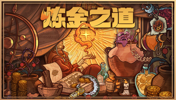 炼金之道