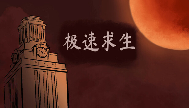 极速求生
