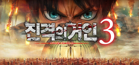 진격의거인３