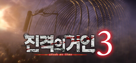 진격의거인３