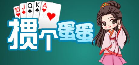 掼个蛋蛋 Cheat Engine/CT