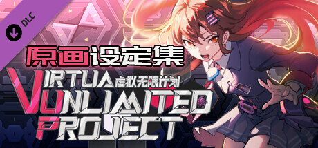 【虚拟无限计划】游戏艺术设定集