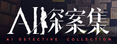 AI探案集