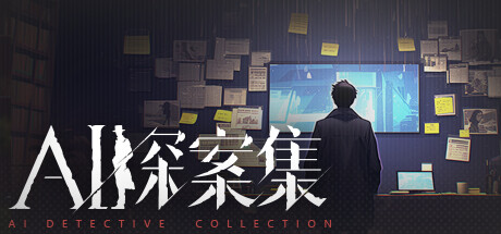 AI探案集 banner