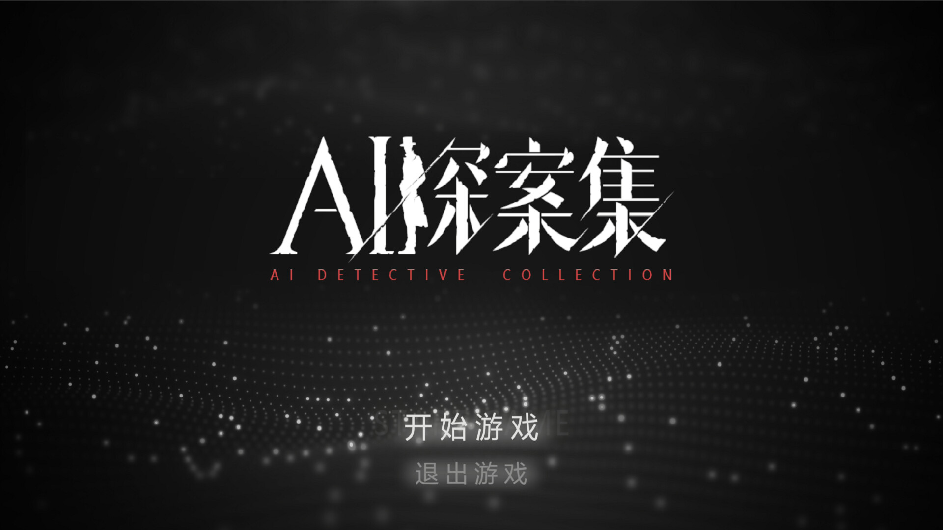 AI探案集