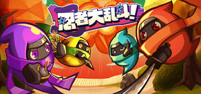 忍者大乱斗！ - Ninjam! -