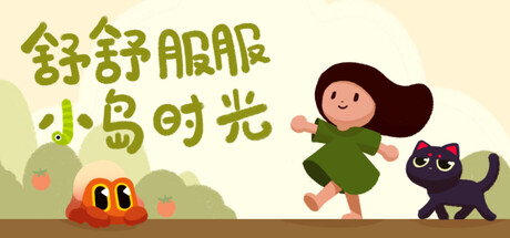 舒舒服服小岛时光 游戏图标