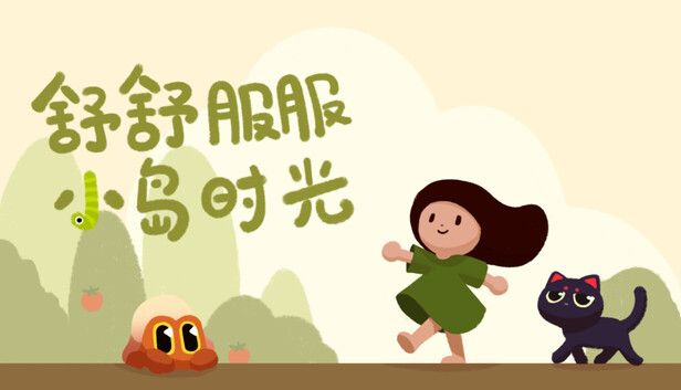 《舒舒服服小岛时光/Cozy Island》免安装中文版