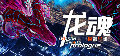 龙魂：魔都异闻 序章