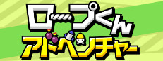 ロープくんアドベンチャー
