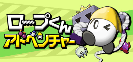 ロープくんアドベンチャー