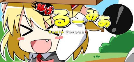 なげるーみあ!