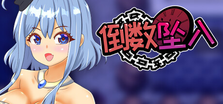 倒数坠入