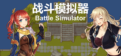 战斗模拟器BattleSimulator Cheat Engine/CT