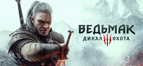 Ведьмак 3: Дикая Охота.